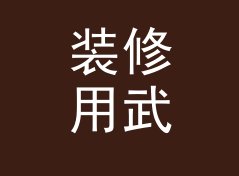 装修用武侠猫名生成器（完整版）