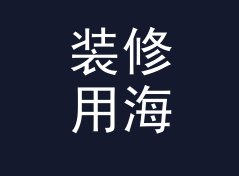 装修用海里转米换算器