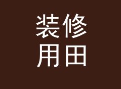 装修用田园猫名生成器（完整版）