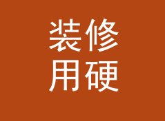 装修用硬币正反面模拟器