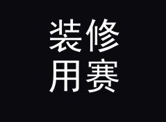 装修用赛博角色名生成器（专业版）