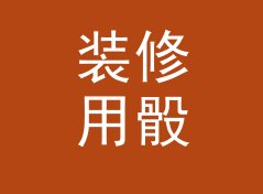 装修用骰子模拟投掷器（标准版）