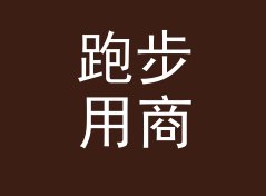 跑步用商务战队名生成器（标准版）