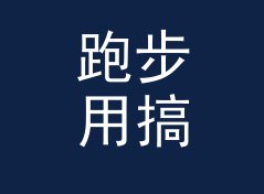 跑步用搞笑网名生成器（标准版）
