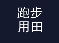 跑步用田园战队名生成器（进阶版）