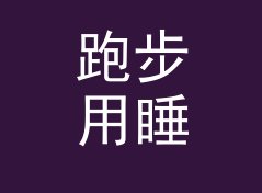 跑步用睡眠周期倒推计算器（速查版）