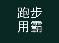 跑步用霸气网名生成器（标准版）