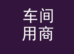 车间用商务店名生成器（速查版）