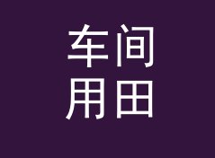 车间用田园战队名生成器