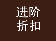 进阶折扣后价格计算器（增强版）