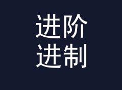 进阶进制转换计算器（完整版）