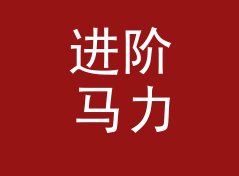 进阶马力转千瓦换算器（速查版）