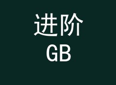 进阶GB转兆字节换算器（简明版）