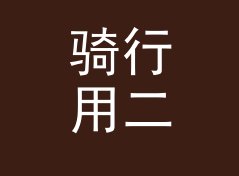 骑行用二次元角色名生成器（标准版）