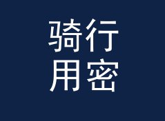 骑行用密码强度检测器（专业版）