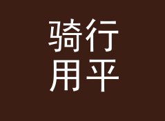 骑行用平方英尺转平方米换算器（完整版）
