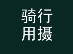 骑行用摄氏度转华氏度换算器（标准版）