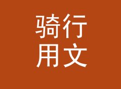 骑行用文艺战队名生成器（增强版）