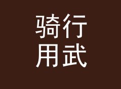 骑行用武侠昵称生成器（标准版）