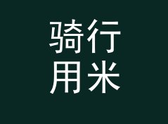 骑行用米转英尺换算器（专业版）