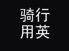 骑行用英制马力转千瓦换算器