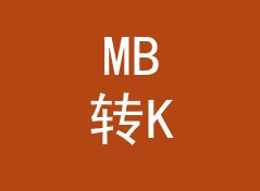 MB转KB换算器（便携版）